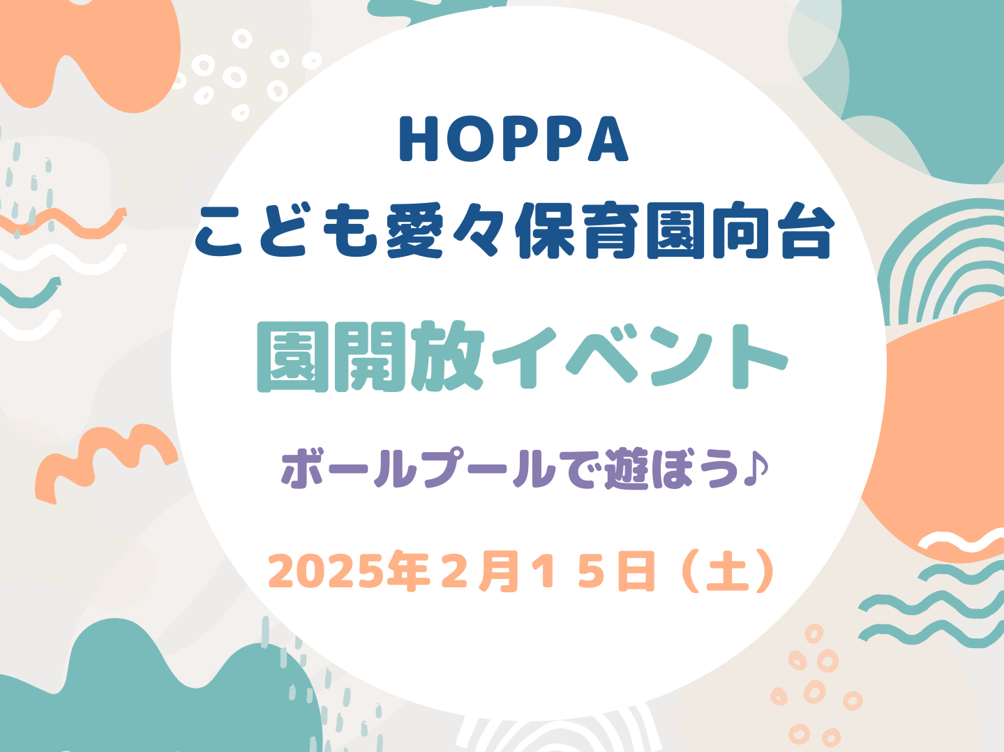 【東京都認証保育所　西東京市】園開放Dayのお知らせ【HOPPAこども愛々保育園向台】